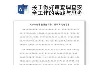 關于做好審查調查安全工作的實踐與思考