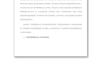 關于做好審查調查安全工作的實踐與思考