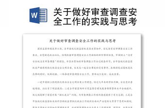 關(guān)于做好審查調(diào)查安全工作的實踐與思考