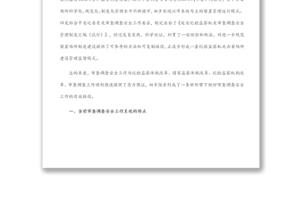 關(guān)于做好審查調(diào)查安全工作的實(shí)踐與思考