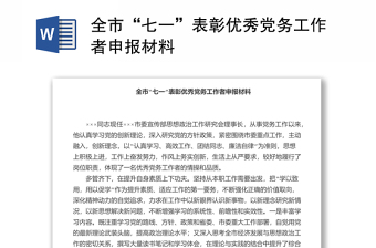 全市“七一”表彰優(yōu)秀黨務(wù)工作者申報(bào)材料
