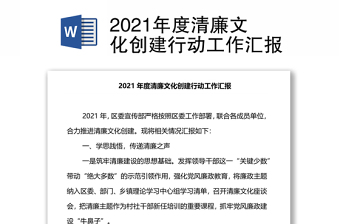 2021年度清廉文化創(chuàng)建行動工作匯報