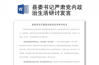 縣委書記嚴肅黨內(nèi)政治生活研討發(fā)言