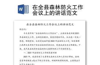 在全縣森林防火工作會議上的講話范文