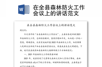 在全縣森林防火工作會(huì)議上的講話范文