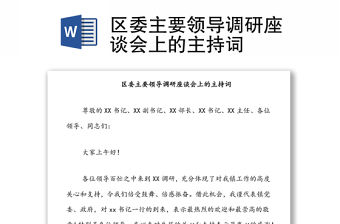 區委主要領導調研座談會上的主持詞