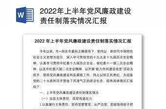 2022年上半年黨風廉政建設責任制落實情況匯報