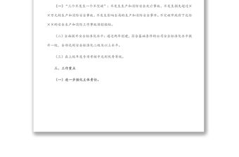 公司年度安全生產和消防工作要點