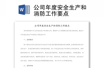公司年度安全生產(chǎn)和消防工作要點(diǎn)