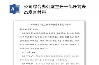 公司綜合辦公室主任干部任前表態(tài)發(fā)言材料