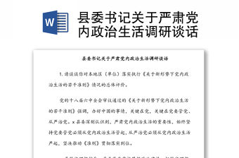 縣委書記關(guān)于嚴(yán)肅黨內(nèi)政治生活調(diào)研談話