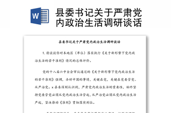 縣委書(shū)記關(guān)于嚴(yán)肅黨內(nèi)政治生活調(diào)研談話