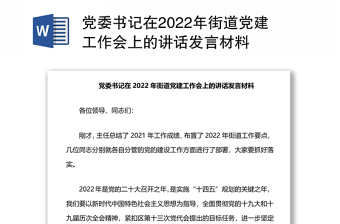 2022党委书记亮晒比发言材料