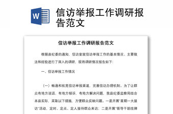 信訪舉報工作調(diào)研報告范文