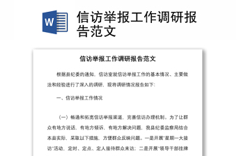 信訪舉報工作調(diào)研報告范文