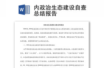 內政治生態建設自查總結報告