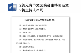 2篇元宵節(jié)文藝晚會主持詞范文2篇主持人串詞