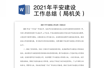 2021年平安建設(shè)工作總結(jié)（局機(jī)關(guān)）