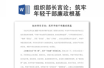 組織部長言論：筑牢年輕干部廉政根基