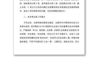 基层党支部年度组织生活会会前情况介绍及班子问题剖析材料