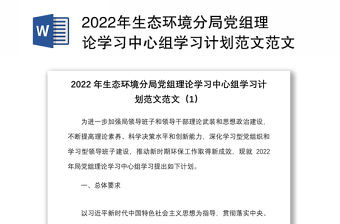 2022年生態環境分局黨組理論學習中心組學習計劃范文范文