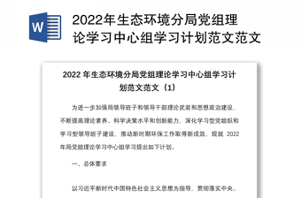 2022年生態(tài)環(huán)境分局黨組理論學(xué)習(xí)中心組學(xué)習(xí)計(jì)劃范文范文