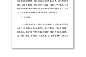 2022年生态环境分局党组理论学习中心组学习计划范文范文