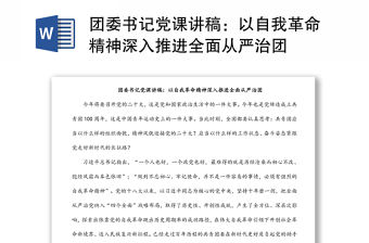 團委書記黨課講稿：以自我革命精神深入推進全面從嚴治團