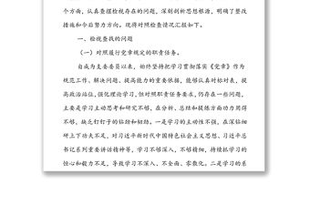 2021年度組織生活會(huì)支委委員對(duì)照檢查材料
