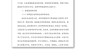 2021年度組織生活會支委委員對照檢查材料