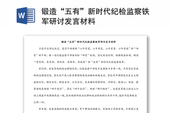 鍛造“五有”新時(shí)代紀(jì)檢監(jiān)察鐵軍研討發(fā)言材料