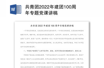 共青團2022年建團100周年專題黨課講稿