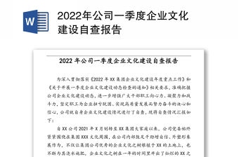 2022年公司一季度企業(yè)文化建設(shè)自查報(bào)告
