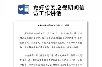 做好省委巡視期間信訪工作講話