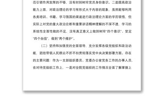 組織生活會(huì)七個(gè)方面?zhèn)€人對(duì)照檢查材料范文含理論學(xué)習(xí)擔(dān)當(dāng)作為作風(fēng)違紀(jì)案件檢視剖析材料發(fā)言提綱