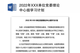 2022年XXX單位黨委理論中心組學習計劃