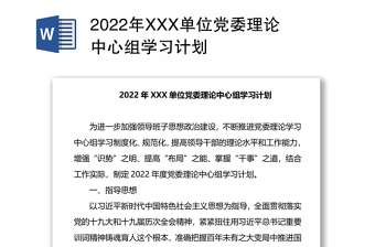 2022年XXX單位黨委理論中心組學(xué)習(xí)計(jì)劃
