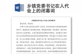 鄉(xiāng)鎮(zhèn)黨委書記在人代會上的閉幕詞