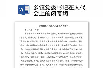 鄉(xiāng)鎮(zhèn)黨委書記在人代會上的閉幕詞
