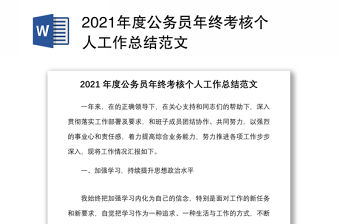 2021年度公務員年終考核個人工作總結范文