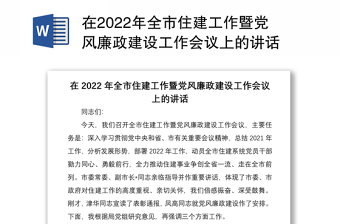 在2022年全市住建工作暨黨風(fēng)廉政建設(shè)工作會議上的講話 在2022年全市住建工作暨黨風(fēng)廉政建設(shè)工作會議上的講話