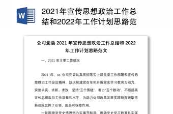 2021年宣传思想政治工作总结和2022年工作计划思路范文集团企业工作汇报报告