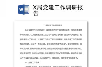 X局黨建工作調(diào)研報告