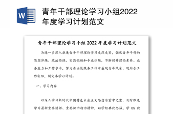 青年干部理论学习小组2022年度学习计划范文