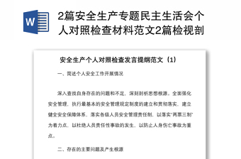 2篇安全生產(chǎn)專題民主生活會(huì)個(gè)人對(duì)照檢查材料范文2篇檢視剖析材料發(fā)言提綱