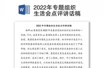 2022年專(zhuān)題組織生活會(huì)點(diǎn)評(píng)講話(huà)稿