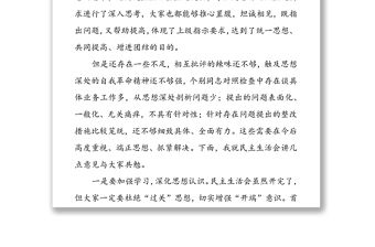 2022年專(zhuān)題組織生活會(huì)點(diǎn)評(píng)講話(huà)稿