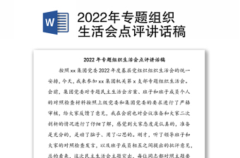 2022年专题组织生活会点评讲话稿