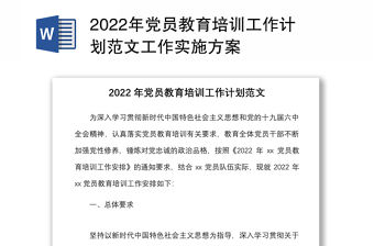 2022年黨員教育培訓工作計劃范文工作實施方案
