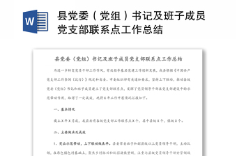 縣黨委（黨組）書記及班子成員黨支部聯(lián)系點(diǎn)工作總結(jié)